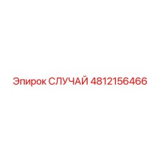 4812156466 СЛУЧАЙ Epiroc