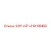 4812156466 СЛУЧАЙ Epiroc