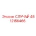 4812156466 СЛУЧАЙ Epiroc