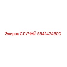 5541474500 СЛУЧАЙ Epiroc