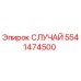Оригинальный корпус СЛУЧАЙ 5541474500 Epiroc