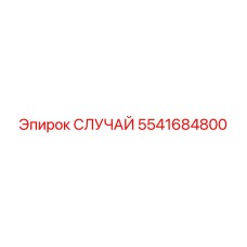 5541684800 СЛУЧАЙ Epiroc