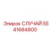 СЛУЧАЙ 5541684800 Epiroc с усиленной конструкцией