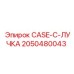 CASE-C-ЛУЧКА для буровых машин Epiroc - артикул 2050480043
