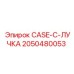 Деталь CASE-C-ЛУЧКА для оборудования Epiroc - артикул 2050480053