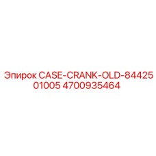 4700935464 CASE-CRANK-OLD-8442501005 Epiroc