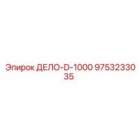 9753233035 ДЕЛО-D-1000 Epiroc