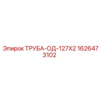 1626473102 ТРУБА-ОД-127X2 Epiroc