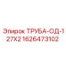 1626473102 ТРУБА-ОД-127X2 Epiroc