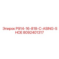 8092401317 P914-16-818-C-ASING-SHOE Epiroc