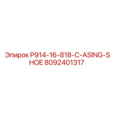 8092401317 P914-16-818-C-ASING-SHOE Epiroc