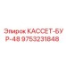 Кассета КАССЕТ-БУР-48 9753231848 для техники Epiroc