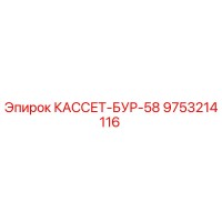 9753214116 КАССЕТ-БУР-58 Epiroc