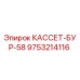 Фото кассеты буровой Epiroc артикул 9753214116 КАССЕТ-БУР-58