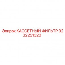 Изображение Кассетного Фильтра Epiroc 9232251320 в Работе