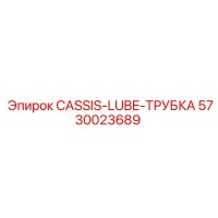 5730023689 CASSIS-LUBE-ТРУБКА Epiroc