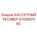 Фото Кассетного Ресивера Epiroc 4700901165 в Сборе