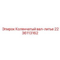 2236113162 Коленчатый вал-литье Epiroc