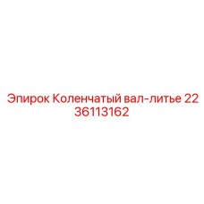 Коленчатый вал Epiroc 2236113162 литого типа для дизельных двигателей буровых станков