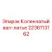 Коленчатый вал Epiroc 2236113162 литого типа для дизельных двигателей буровых станков