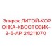 Изображение Литой Коронки-Хвостовика Epiroc 24211070 в Сборе