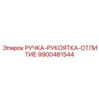9900481544 РУЧКА-РУКОЯТКА-ОТЛИТИЕ Epiroc