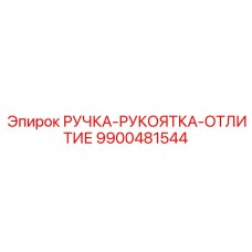 9900481544 РУЧКА-РУКОЯТКА-ОТЛИТИЕ Epiroc