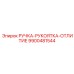 9900481544 РУЧКА-РУКОЯТКА-ОТЛИТИЕ Epiroc