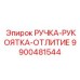 9900481544 РУЧКА-РУКОЯТКА-ОТЛИТИЕ Epiroc