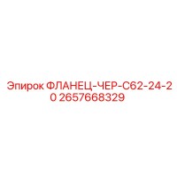 2657668329 ФЛАНЕЦ-ЧЕР-C62-24-20 Epiroc