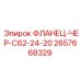 2657668329 ФЛАНЕЦ-ЧЕР-C62-24-20 Epiroc