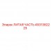 Компонент буровой установки Epiroc 4931382225