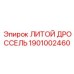 Фото Литого Дросселя Epiroc 1901002460 в Рабочем Состоянии