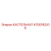 Оригинальная запчасть КАСТЕЛЬНАТ артикул 4700182419 производитель Epiroc