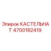 Оригинальная запчасть КАСТЕЛЬНАТ артикул 4700182419 производитель Epiroc