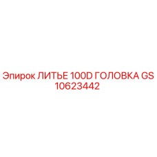 GS10623442 ЛИТЬЕ 100D ГОЛОВКА Epiroc