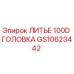 Оригинальная литая головка GS10623442 для буровых станков Epiroc