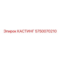 5750070210 КАСТИНГ Epiroc