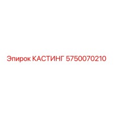 5750070210 КАСТИНГ Epiroc