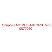 5750077050 КАСТИНГ-АВТОБУС Epiroc