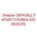 Эталонный образец GS10625315 для контроля качества литья