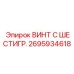 Винт под шплинт Epiroc 2695934618 для гидравлических систем