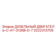 3222313705 ДИЗЕЛЬНЫЙ ДВИГАТЕЛЬ-C-AT-3126B-D-7 Epiroc