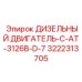 3222313705 ДИЗЕЛЬНЫЙ ДВИГАТЕЛЬ-C-AT-3126B-D-7 Epiroc