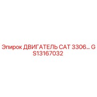 GS13167032 ДВИГАТЕЛЬ CAT 3306 Epiroc