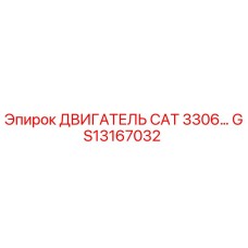GS13167032 ДВИГАТЕЛЬ CAT 3306 Epiroc