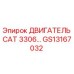 GS13167032 ДВИГАТЕЛЬ CAT 3306 Epiroc