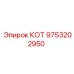 Изображение компонента CAT (КОТ) для буровых установок Epiroc