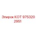 Изображение компонента CAT (КОТ) для буровых машин Epiroc