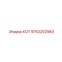 9753202983 КОТ Epiroc